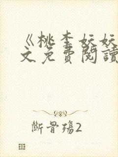 《桃李妖妖》全文免费阅读