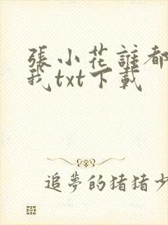 张小花谁都别惹我txt下载