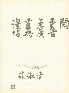 漫画免费阅读网站无广告