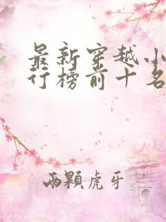 最新穿越小说排行榜前十名完结篇