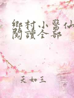 乡村小医仙免费阅读全部