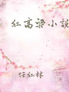 红高粱小说原著
