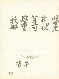 放学等我酱子贝哪里可以免费阅读