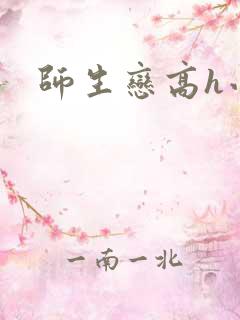 师生恋高h小说