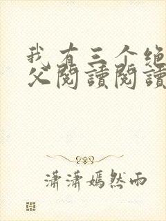 我有三个绝色师父阅读阅读全文