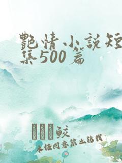 艳情小说短篇合集500篇