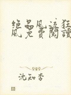 绝品风流狂医林风免费阅读原文