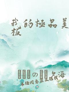 我的极品美女老板