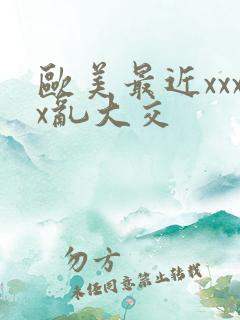 欧美最近xxxx乱大交