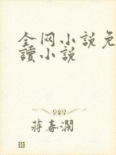 全网小说免费阅读小说