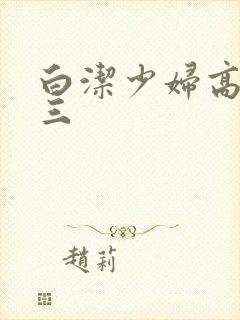 白洁少妇高义陈三