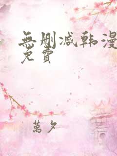 无删减韩漫在线免费