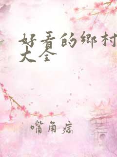 好看的乡村小说大全