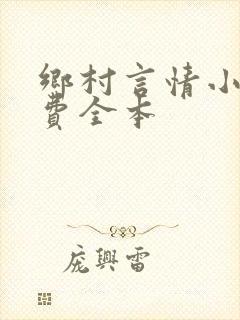乡村言情小说免费全本