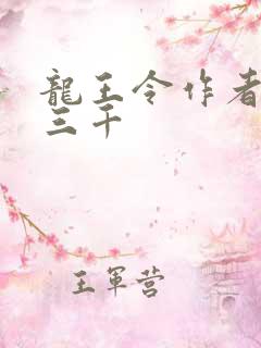 龙王令作者:韩三千