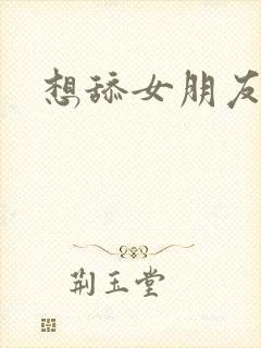 想舔女朋友下面