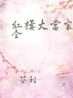 红楼大当家阅读全