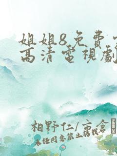 姐姐8免费完整高清电视剧在线看