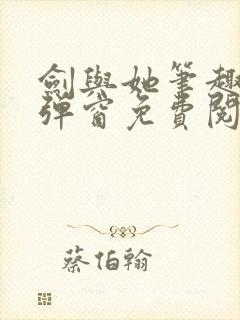 剑与她笔趣阁无弹窗免费阅读