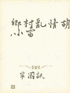 乡村乱情胡秀英,小雷
