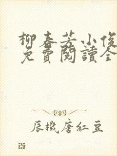 柳春芳小俊小说免费阅读全文最新章