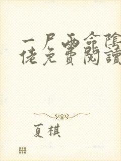 一尸两命阴鸷大佬免费阅读