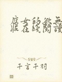 腐女的欲无删减版在线阅读