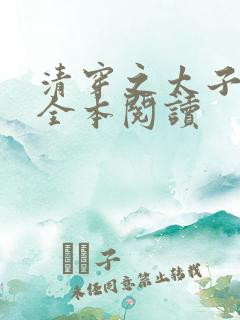 清穿之太子娇妃全本阅读