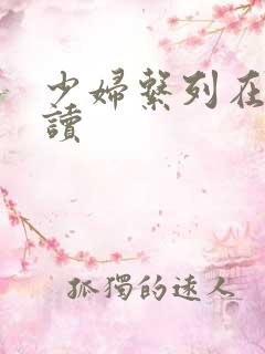 少妇系列在线阅读