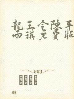 龙王令陈平,苏雨琪免费版
