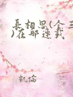 长相思(全三册)在哪连载