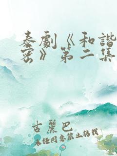 泰剧《和谐的秘密》第二集