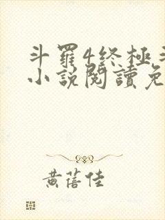 斗罗4终极斗罗小说阅读免费
