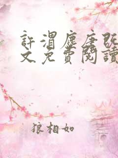 许渭尘唐既明全文免费阅读最新章节