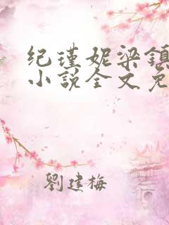 纪瑾妮梁镇谦的小说全文免费阅读