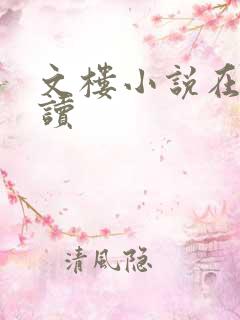 文楼小说在线阅读