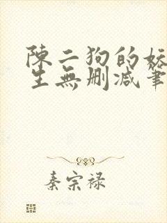 陈二狗的妖孽人生无删减笔趣阁