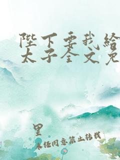 陛下要我给他生太子全文免费阅读