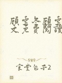 顾云冬顾云书全文免费阅读无弹窗