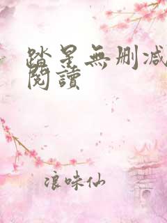 踏星无删减全本阅读