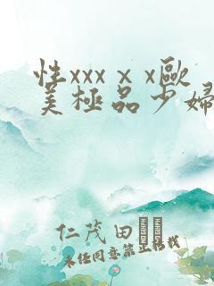 性xxxⅹx欧美极品少妇