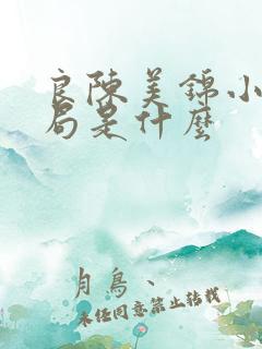 良陈美锦小说结局是什么