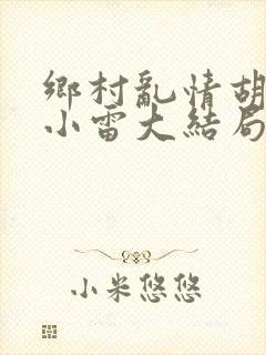 乡村乱情胡秀英小雷大结局