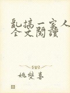 乱搞一家人小说全文阅读