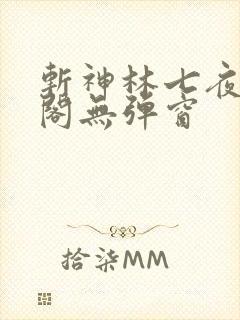 斩神林七夜笔趣阁无弹窗