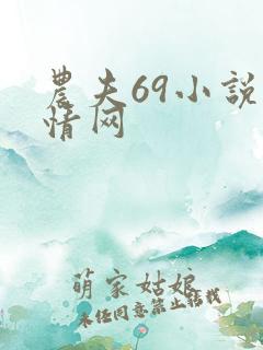农夫69小说言情网
