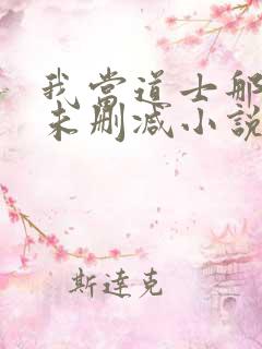 我当道士那些年未删减小说