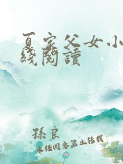 夏家父女小说在线阅读