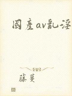 国产av乱淫