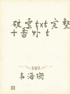 破云txt完整+番外 t
